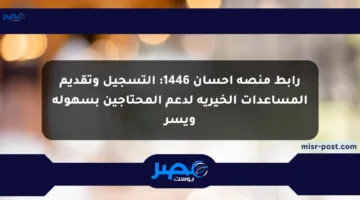 رابط منصة إحسان 1446: التسجيل وتقديم المساعدات الخيرية لدعم المحتاجين بسهولة ويسر